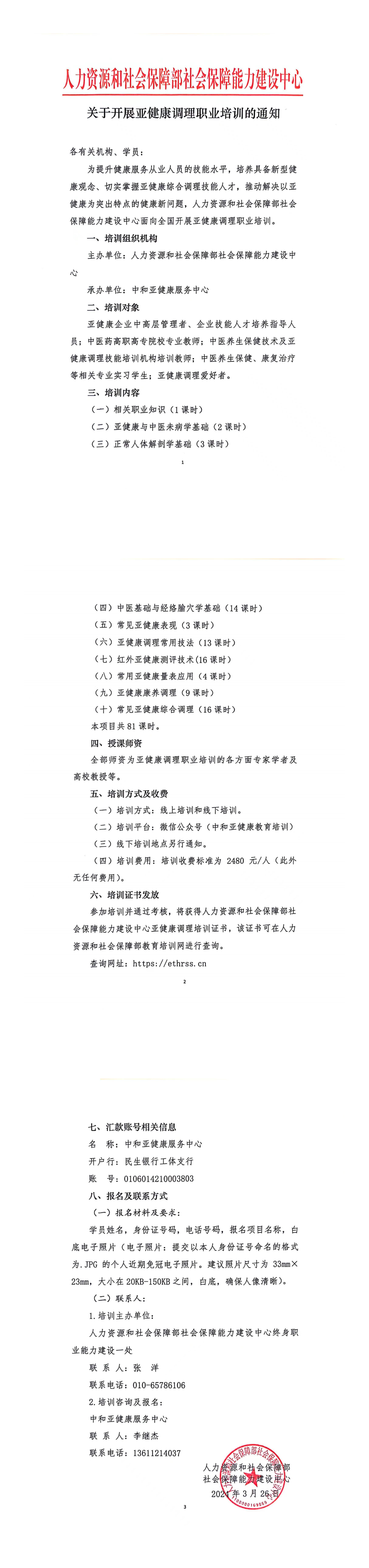 关于开展亚健康调理职业培训的通知-人社部能建中心_00.png