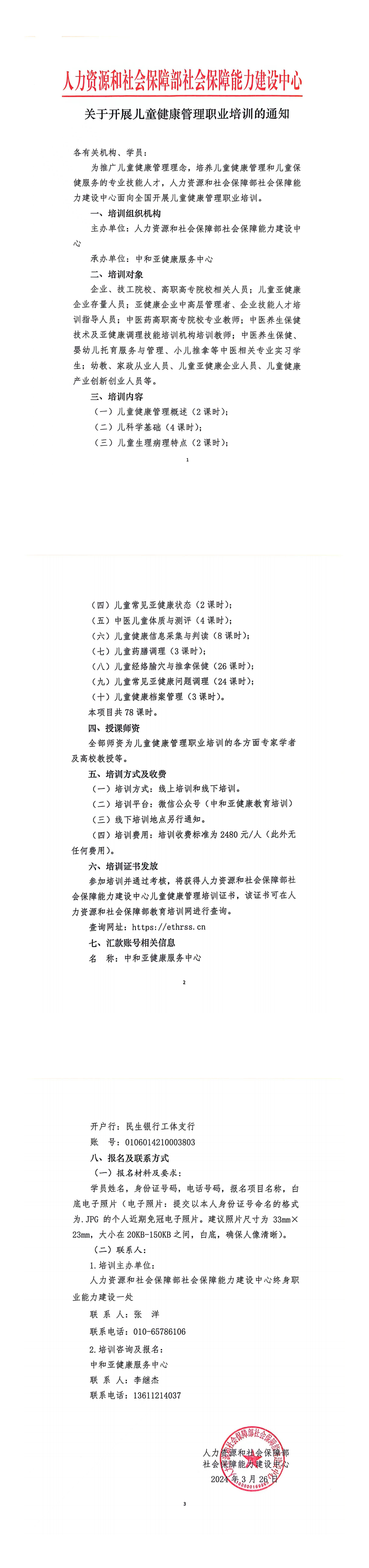 关于开展儿童健康管理职业培训的通知-人社部能建中心_00.png