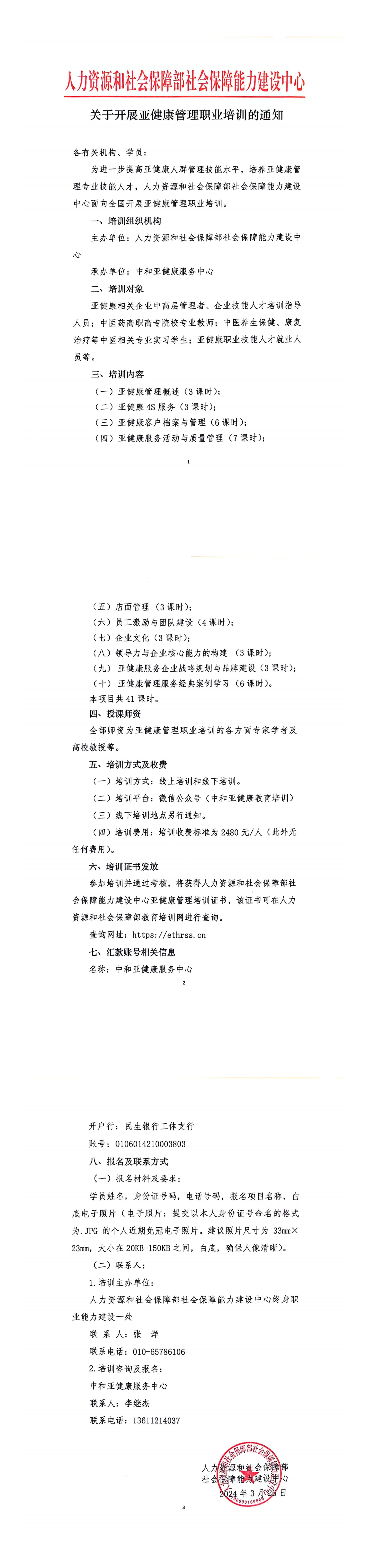 关于开展亚健康管理职业培训的通知-人社部能建中心_00.png